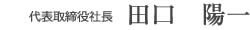 代表取締役社長 田口 陽一